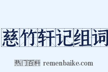 慈竹轩记组词是什么意思的图片